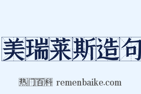 美瑞莱斯造句是什么意思的图片